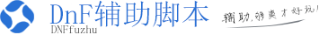 DNF辅助_DNF外挂_升级搬砖打团PK过检测科技_DNF脚本稳定不封